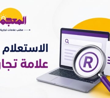 الاستعلام عن علامة تجارية