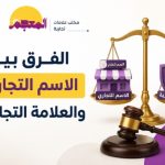 الفرق بين الاسم التجاري والعلامة التجارية