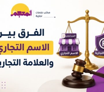 الفرق بين الاسم التجاري والعلامة التجارية