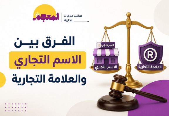 الفرق بين الاسم التجاري والعلامة التجارية