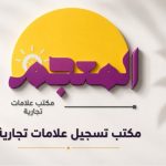 مكتب تسجيل علامات تجارية