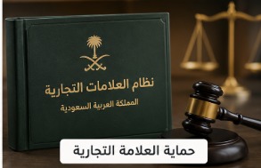 حماية العلامة التجارية