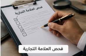 مكتب تسجيل علامات تجارية