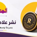 نشر علامة تجارية في السعودية