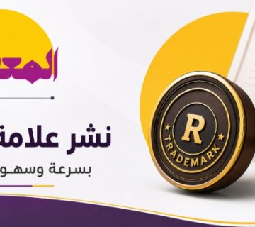 نشر علامة تجارية في السعودية