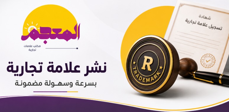 نشر علامة تجارية في السعودية