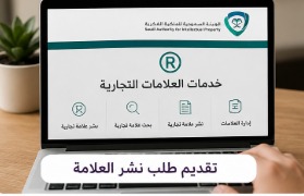 نشر علامة تجارية في الجريدة الرسمية