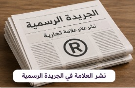 نشر علامة تجارية في الجريدة الرسمية