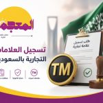 تسجيل العلامات التجارية بالسعودية