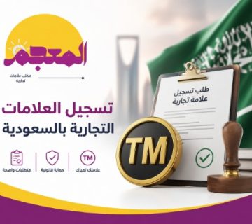 تسجيل العلامات التجارية بالسعودية