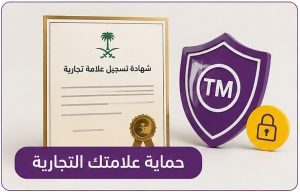 حماية تسجيل العلامات التجارية