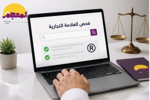 فحص العلامة التجارية قبل تقديم الطلب