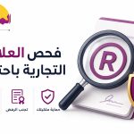 فحص العلامة التجارية باحتراف قبل التسجيل