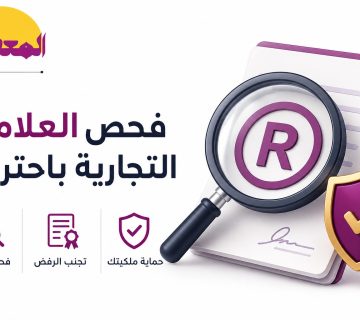 فحص العلامة التجارية باحتراف قبل التسجيل