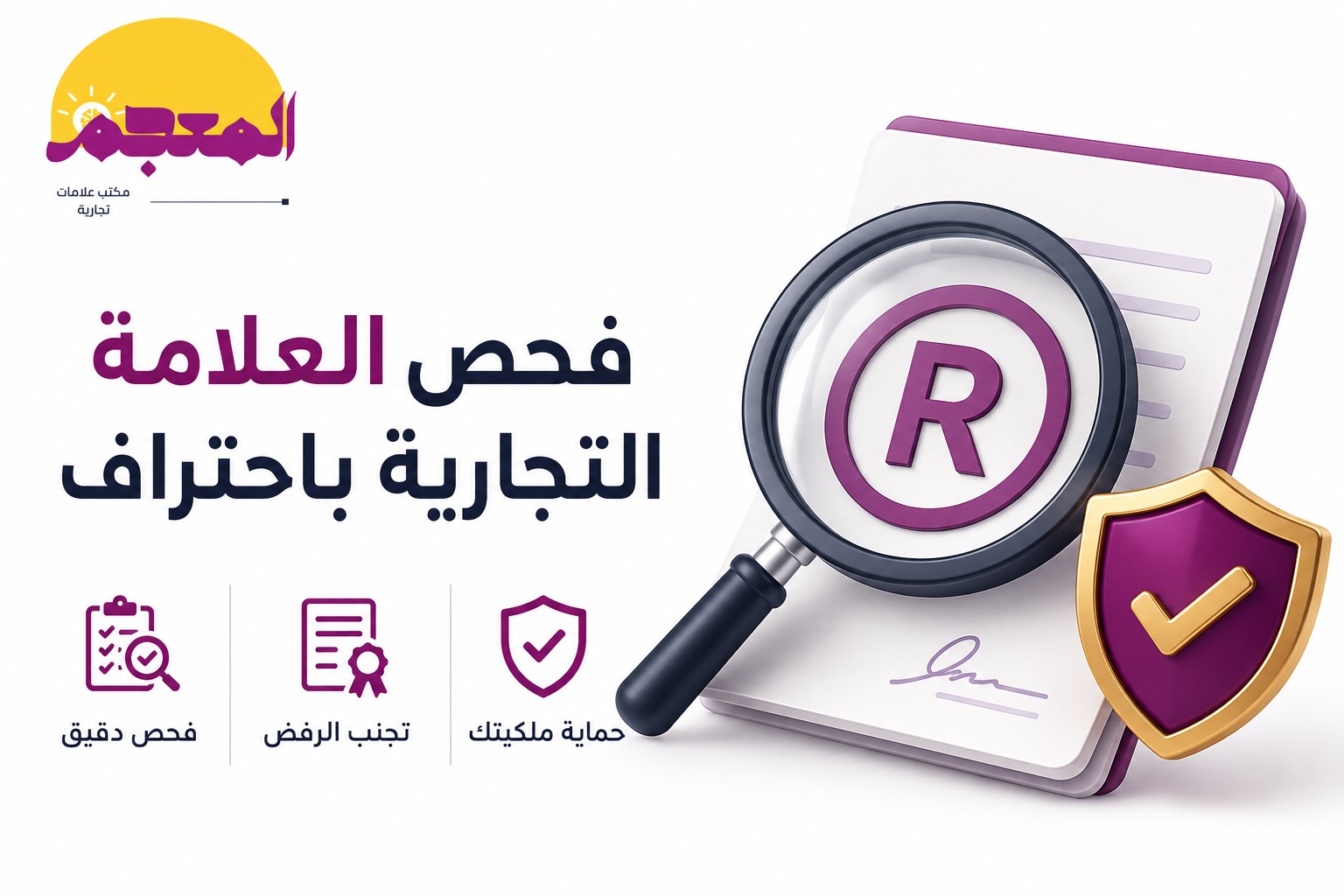فحص العلامة التجارية باحتراف قبل التسجيل