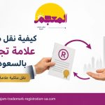 نقل ملكية علامة تجارية بالسعودية