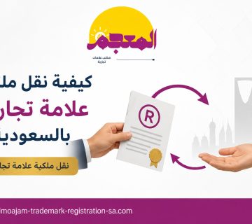 نقل ملكية علامة تجارية بالسعودية