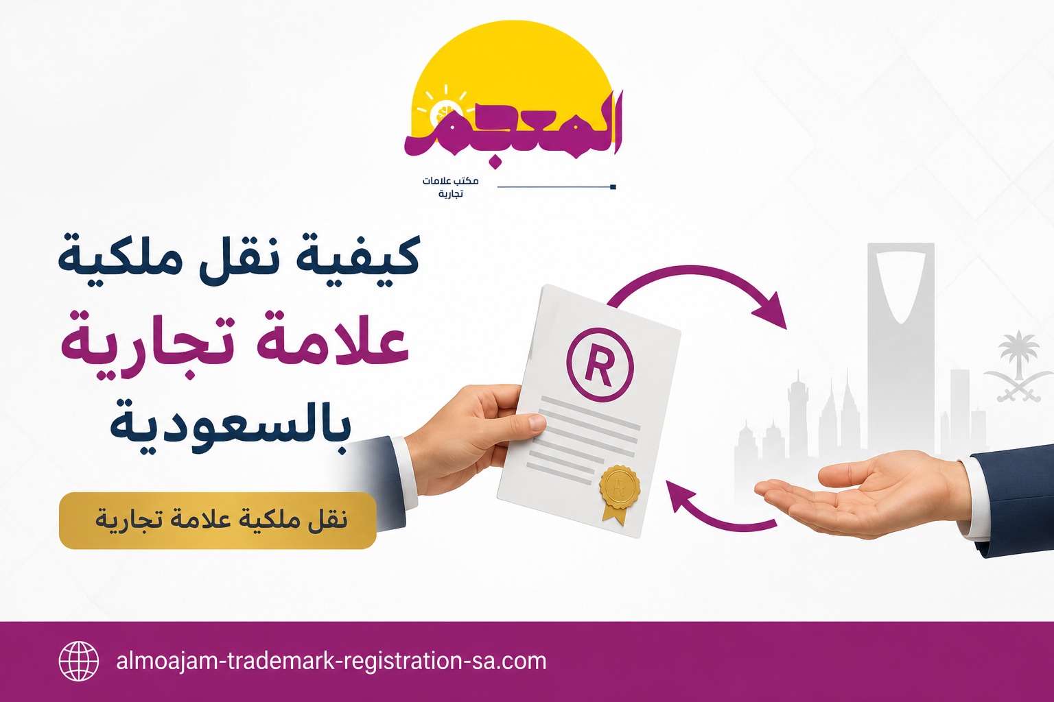نقل ملكية علامة تجارية بالسعودية