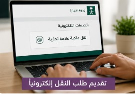 تقديم طلب نقل ملكية علامة تجارية إلكترونيًا