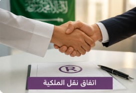 اتفاق نقل ملكية علامة تجارية بالسعودية