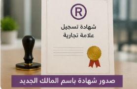 صدور شهادة العلامة التجارية باسم المالك الجديد