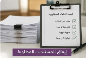 إرفاق مستندات نقل ملكية علامة تجارية