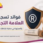 صورة تصميمية تظهر درع حماية مضيء فوق مستندات أعمال وشعار شركة، مع نص مكتوب يوضح أهمية تسجيل العلامة التجارية لحماية الأنشطة التجارية.