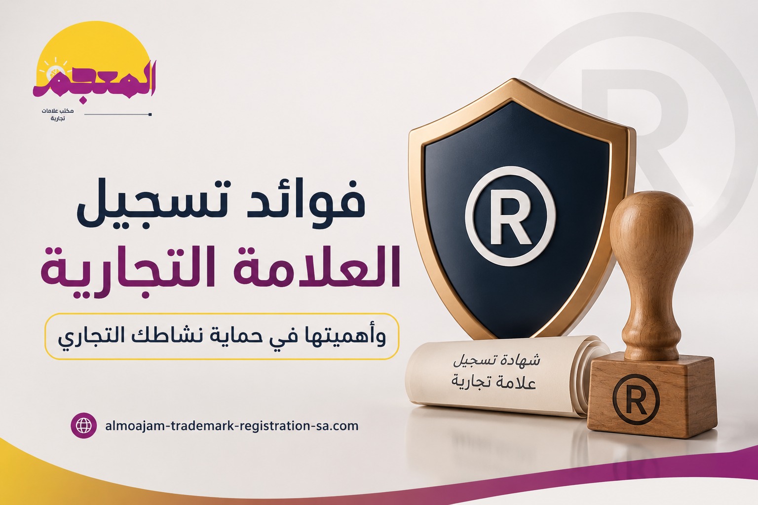 صورة تصميمية تظهر درع حماية مضيء فوق مستندات أعمال وشعار شركة، مع نص مكتوب يوضح أهمية تسجيل العلامة التجارية لحماية الأنشطة التجارية.