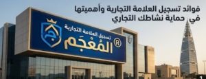 فوائد تسجيل العلامة التجارية وحماية النشاط التجاري