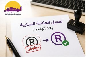 تعديل العلامة التجارية بعد الرفض في السعودية