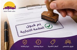 تم قبول العلامة التجارية وتسجيلها في السعودية