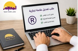 طلب تعديل علامة تجارية في السعودية