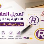 تعديل العلامة التجارية بعد الرفض في السعودية