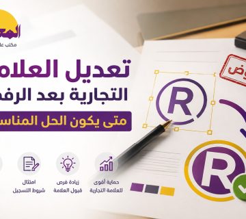 تعديل العلامة التجارية بعد الرفض في السعودية