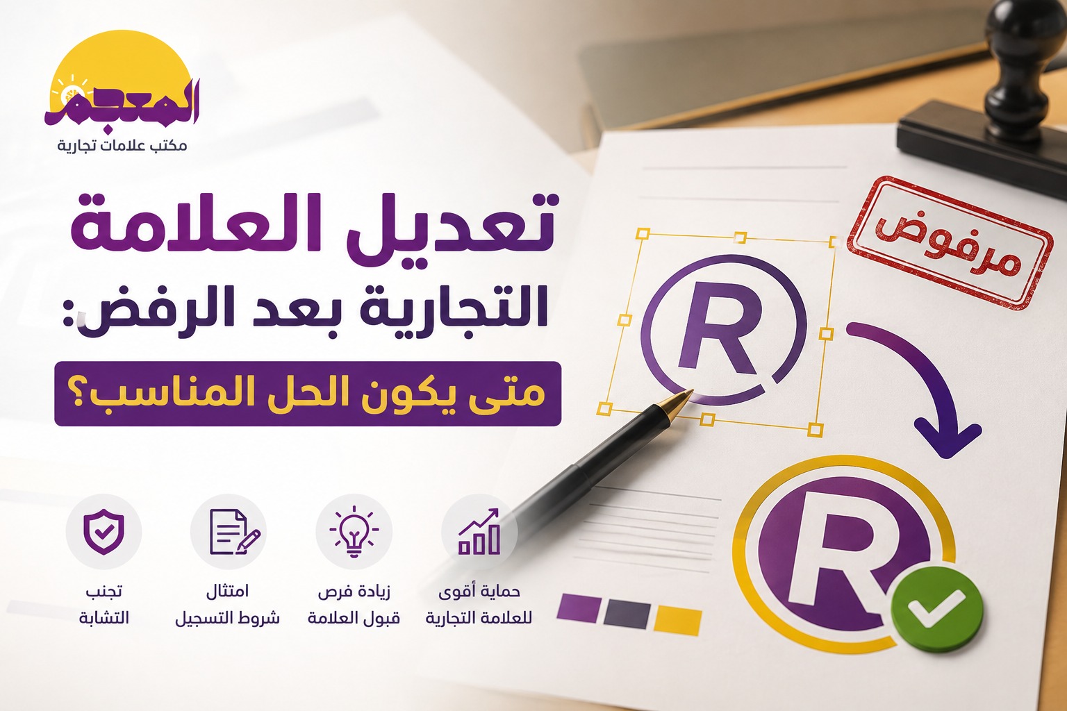 تعديل العلامة التجارية بعد الرفض في السعودية