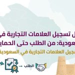 تسجيل العلامات التجارية في السعودية