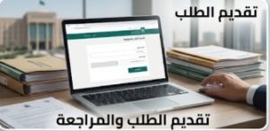  تقديم طلب تسجيل العلامات التجارية في السعودية ومراجعته