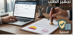 تجهيز طلب تسجيل العلامة التجارية