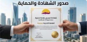صدور شهادة تسجيل العلامة التجارية والحماية