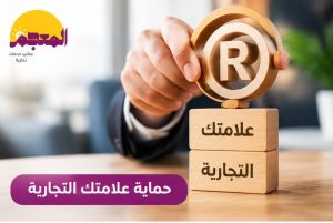 حماية علامتك التجارية من التقليد وحفظ حقوق نشاطك التجاري