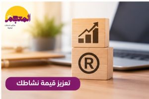 تعزيز قيمة نشاطك التجاري من خلال حماية العلامة التجارية