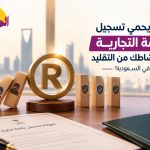تسجيل العلامة التجارية لحماية اسم النشاط من التقليد في السعودية
