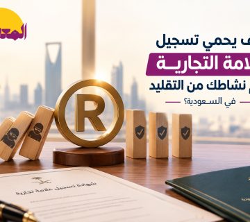 تسجيل العلامة التجارية لحماية اسم النشاط من التقليد في السعودية