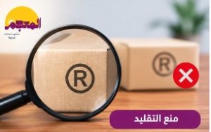 منع تقليد العلامة التجارية وحماية اسم النشاط في السعودية