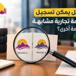 هل يمكن تسجيل علامة تجارية مشابهة لعلامة أخرى؟