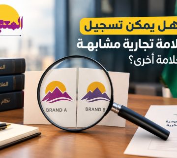 هل يمكن تسجيل علامة تجارية مشابهة لعلامة أخرى؟
