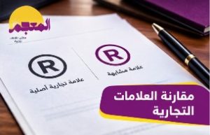 مقارنة العلامة التجارية قبل التسجيل