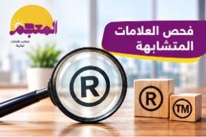 فحص العلامات المتشابهة قبل تسجيل العلامة التجارية