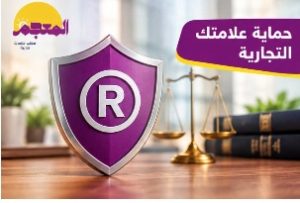 تسجيل علامة تجارية مشابهة لحماية علامتك التجارية