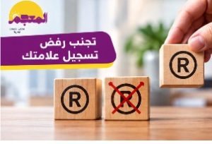 تجنب رفض تسجيل علامتك التجارية في السعودية